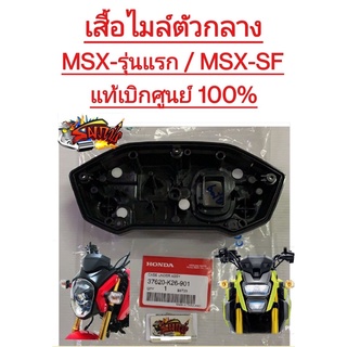 เสื้อไมล์ตัวกลาง MSX-รุ่นแรก/MSX-SF แท้37620