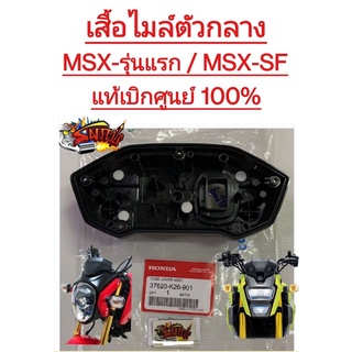 เสื้อไมล์ตัวกลาง MSX-รุ่นแรก/MSX-SF แท้37620