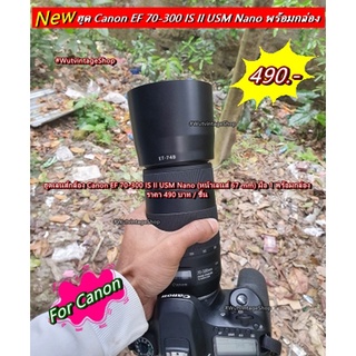 ฮูดเลนส์กล้อง Canon EF 70-300 f/4-5.6 IS II USM (หน้าเลนส์ 67 mm) มือ 1 พร้อมกล่อง