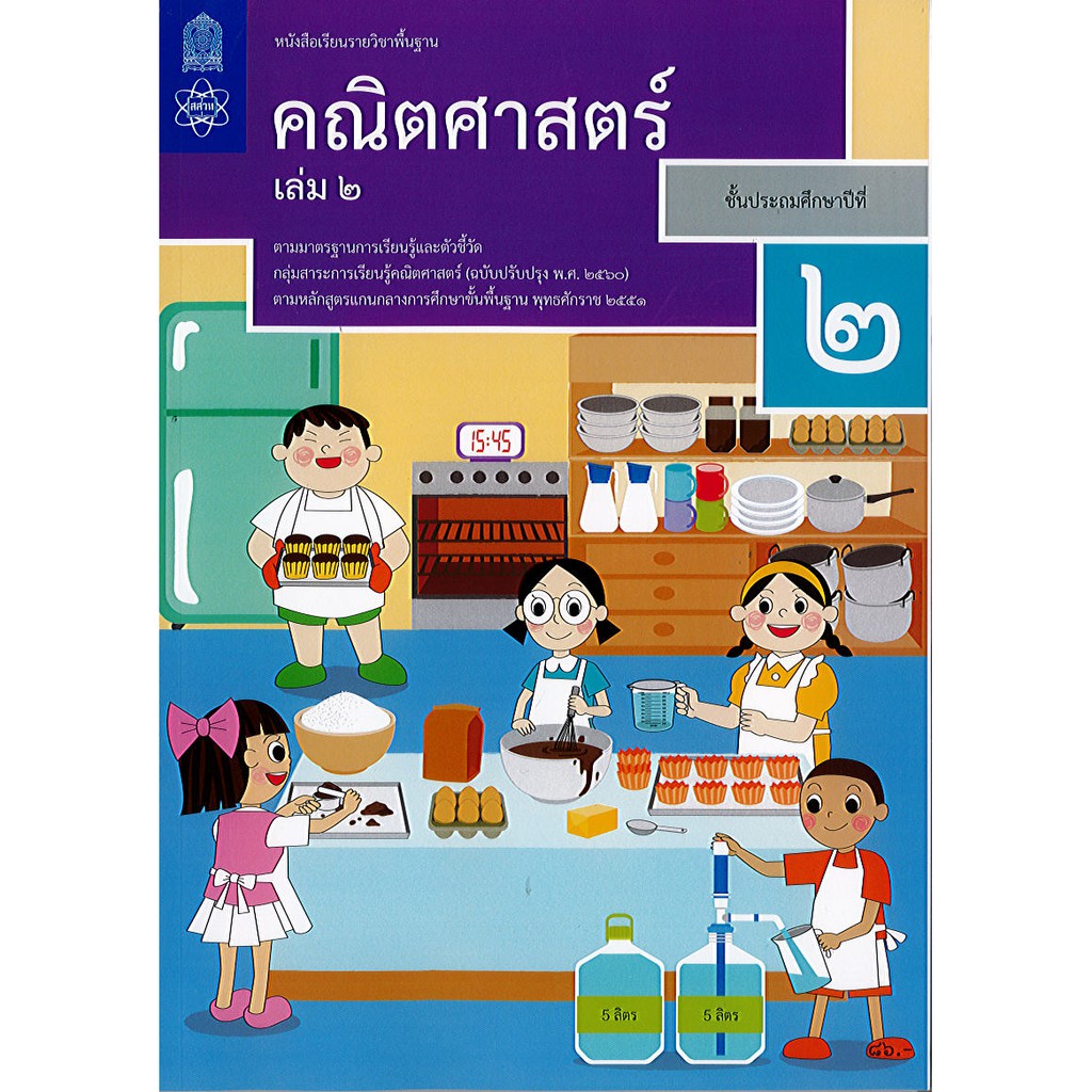 คณิตศาสตร์ 2560 ป.2 เล่ม 2 สสวท./86.-/9786163627957
