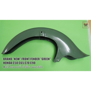 HONDA C50 C65 C70 C90 FRONT FENDER "GREEN" BRAND "NEW"  //  บังโคลนหน้า สีเขียว (กว้าง 25 ซม.) (ยาว 67 ซม.) (สูง 16 ซม.)