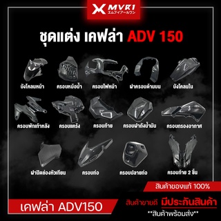 เคฟล่า ชุดเคฟล่า HONDA ADV150 ของแต่ง ADV150 จัดจำหน่ายทั้งปลีกและส่ง