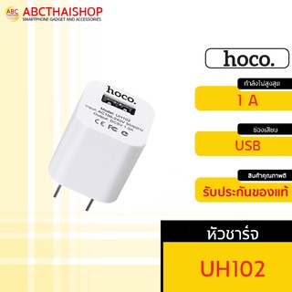 Hoco UH102 หัวชาร์จ แท้100% (1แอมป์)