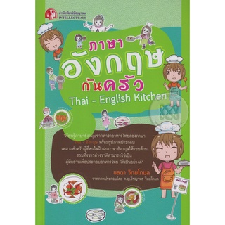 ภาษาอังกฤษก้นครัว เรียนรู้ภาษาอังกฤษจากตำราอาหารไทยสองภาษา (ไทย-อังกฤษ) พร้อมรูปภาพประกอบ