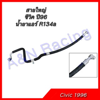 สายแอร์ ท่อแอร์ Honda Civic 96 ฮอนด้า ซีวิค ปี 96 (สายใหญ่)