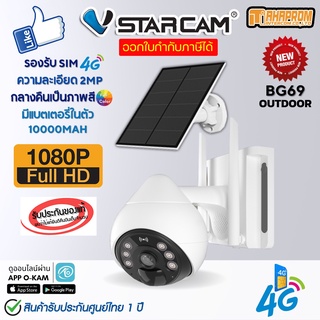 Vstarcam BG69 กล้องวงจรปิดSolar Cell ใส่ซิมได้ มีแบตในตัว กลางคืนภาพสี ของใหม่ประกัน 1ปี.