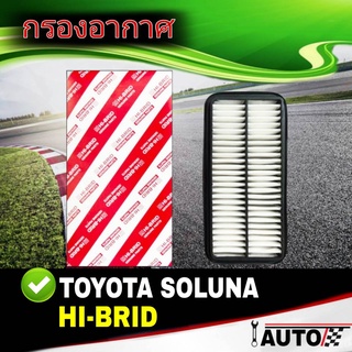 ใส้กรองอากาศ กรองอากาศ TOYOTA SOLUNA โซลูน่า ยี่ห้อ HI-BRID 1 ลูก รหัส 17801-11080