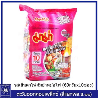 *(แพ็ค 10) มาม่า บะหมี่กึ่งสำเร็จรูป รสเย็นตาโฟต้มยำหม้อไฟ (60กรัมx10ซอง) 2628