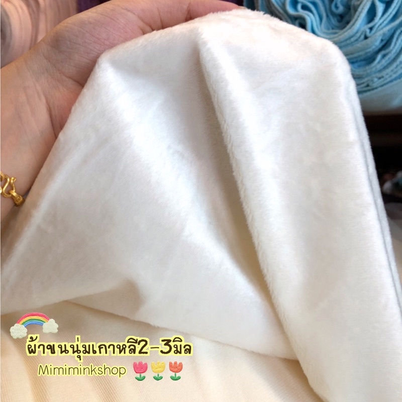 🧸ผ้าขนนุ่มเกาหลี2-3มิล ขนนุ่มมากพรีเมียมสุดๆค่ะ