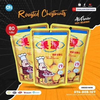 (3 ห่อ) เนื้อเกาลัดอบพร้อมทาน เกาลัดก่อหยวน 80 กรัม Goryuan Roasted Chestnut