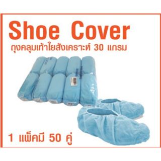 Shoe cover ถุงคลุมเท้าใยสังเคราะห์​ 30​ แกรม​ บรรจุ​ 50​ คู่/แพ็ค