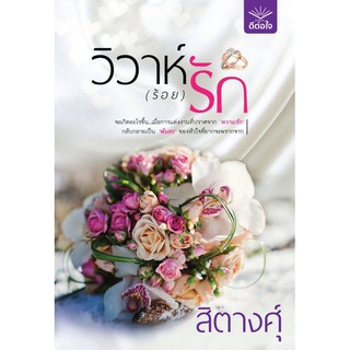 วิวาห์ (ร้อย) รัก/	สิตางศุ์