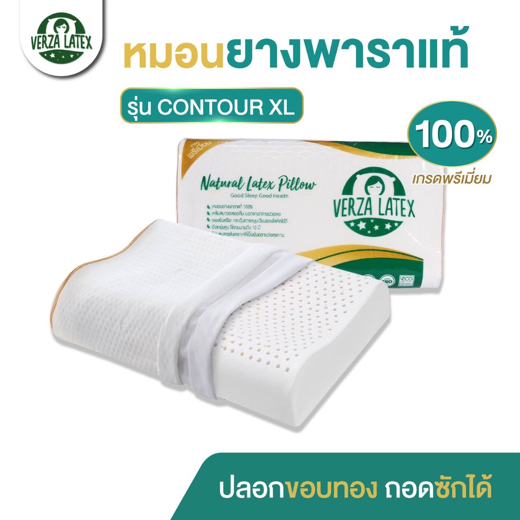 VERZA LATEX หมอนยางพาราแท้100% รุ่น CONTOUR XL เกรดพรีเมี่ยม พร้อมปลอกขอบทอง ถอดซักได้ รับประกัน10ปี