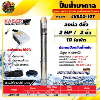 ปั๊มบาดาล ไคเซอร์ 2นิ้ว 2HP 10ใบ KAISERK ทนไฟตกได้ถึง180V สะบัดทราย100% มีระบบป้องกันน้ำแห้ง ซัมเมอร์ส บาดาล