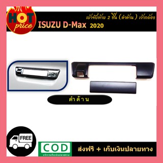 ครอบมือเปิดท้ายรถ ISUZU DMAX D-MAX 2019-2020 สีดำ อีซูซุ ดีแม็กซ์ (รุ่นมีกล้องหลัง)