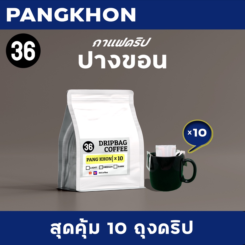 กาแฟดริป กาแฟปางขอน 10 ถุงดริป | Pangkhon Coffee | Drip Bag | 36Coffee
