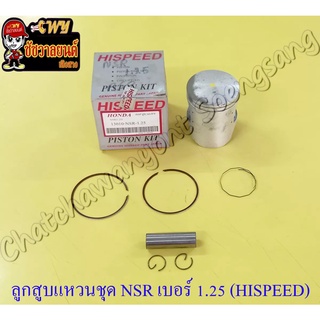 ลูกสูบแหวนชุด NSR150 เบอร์ (OS) 1.25 (60.25 mm) พร้อมสลักลูกสูบ+กิ๊บล็อค (HI SPEED)