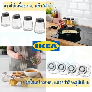 IKEA ขวดใส่เครื่องเทศ, แก้ว/ดำ, แก้ว/สีอะลูมิเนียม ขวดใส่เครื่องเทศอิเกีย ขวดแก้วใส่เครื่องปรุง glass bottle ของแท้100%