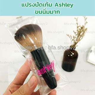 แปรงปัดหน้า แปรงปัดแก้ม บลัชออน Ashley Brush แอชลี่ย์ นุ่มมาก พรีเมี่ยม คอสเมติกส์ แปรง แปรงแต่งหน้า AA05 แอชลี่ย์