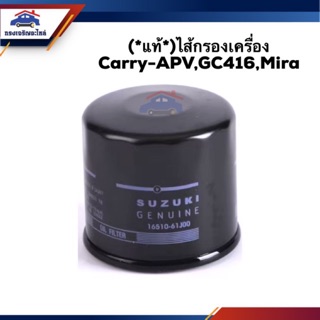 🥁(แท้💯%)ไส้กรองน้ำมันเครื่อง กรองเครื่อง Suzuki Carry,APV, GC416,MIRA