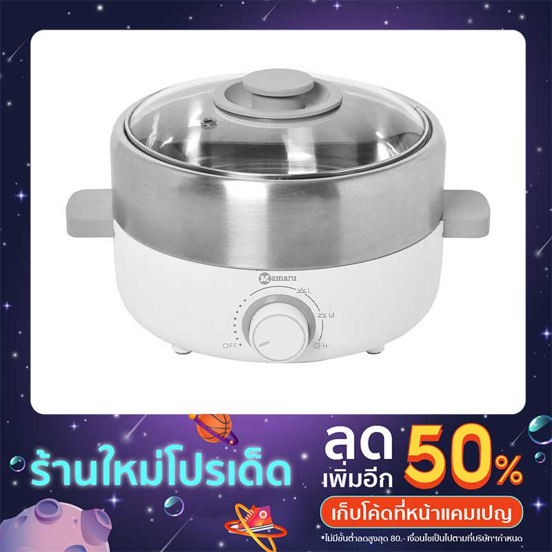 MAMARU หม้ออนกประสงค์ 2.5L (1000 วัตต์)