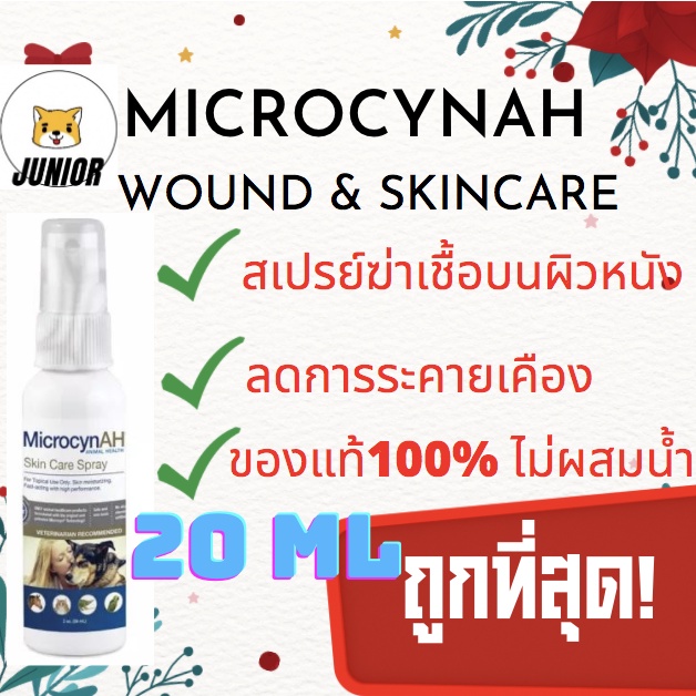 Microcyn AH สเปรย์พ่นแผลสัตว์เลี้ยง ฆ่าเชื้อ ลดอักเสบ แผลหายไว ปลอดภัย