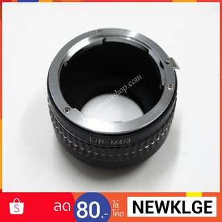 อะแด๊ปเตอร์ แปลงเลนส์ Leica (R)-Olympus M4/3 อะแดปเตอร์ adapter เลนส์