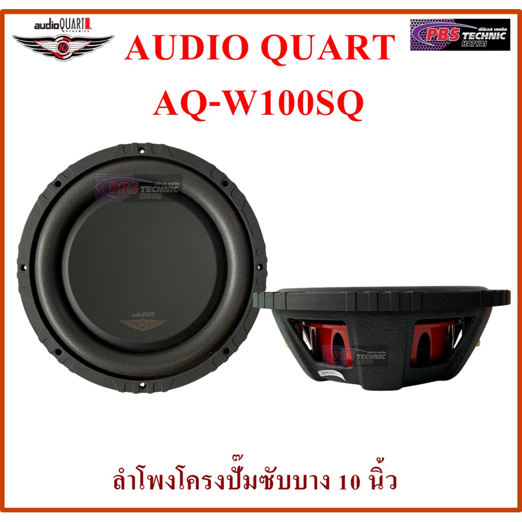 ลำโพงซับ AUDIO QUART AQ-W100SQ โครงปั๊มซับบาง ขนาด 10 นิ้ว