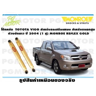 โช๊คหลัง TOYOTA VIGO สำหรับรถเสรืมแหนบ สำหรับรถยกสูง ช่วงชักยาว ปี 2004 (1 คู่) MONROE REFLEX GOLD