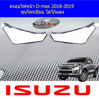 ครอบไฟหน้า/ฝาไฟหน้า isuzu D-max 2018-2019 ชุบโครเมี่ยม โลโก้แดง