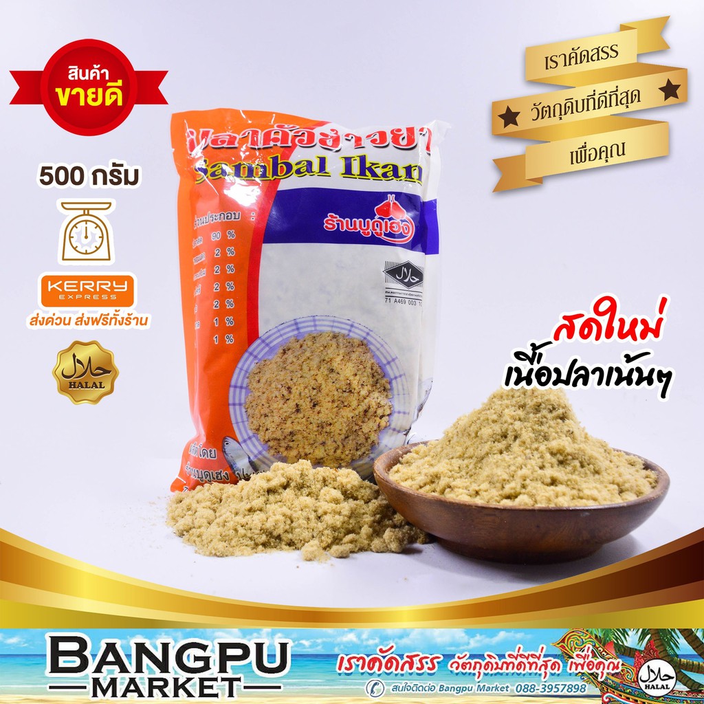 ปลาคั่วเฮง ปลาป่น ผสมข้าวยำ (อาหารพร้อมทาน) ขนาด 500 กรัม (อาหารแห้ง,ปลาป่นแห้ง,ปลาหยอง,ปลาคั่วข้าวย