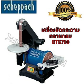 SCHEPPACH เครื่องขัดกระดาษทรายสายพาน+จาน รุ่น BTS700 เครื่องขัด ขัดกระดาษทราย