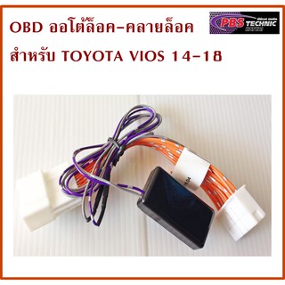OBD  Speed Lock ออโต้ล็อค-คลายล็อค  (ตัวล็อคประตูอัตโนมัติเมื่อรถวิ่ง) สำหรับ TOYOTA VIOS 2014-2018