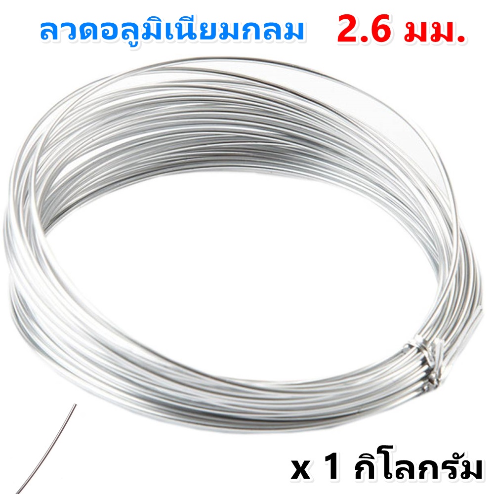 โปรโมชั่น แพ็ค 1 กิโลกรัม) Ship ลวดอลูมิเนียมกลม ขนาด 2.6 mm สำหรับ งานไฟฟ้า มัดลูกถ้วย แหรกช่องทำงานศิลปะ