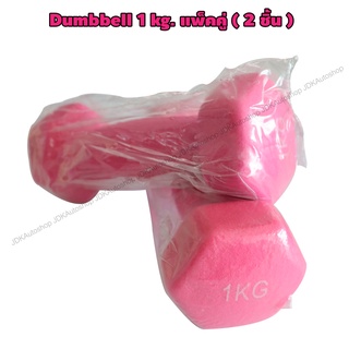 JDK ดัมเบล ดัมเบลยาง นีโอพรีน สีชมพู ขนาด 1 kg. แพ็คคู่ Dumbbell ออกกำลังกาย เล่นกล้าม