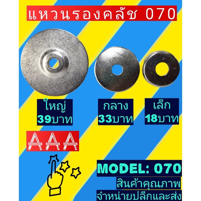 แหวนรองถ้วยคลัช070(รองถ้วยส​เตอร์)​