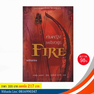 หนังสือ Fire ท่านหญิงเพลิงอสูร โดย คริสติน แคสชอร์ เขียน / พรพยงค์ นำธวัช แปล (หนังสือมือสอง)