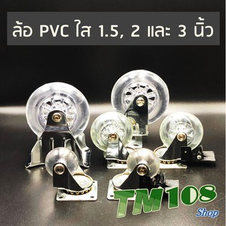 ล้อ PVC ใส กันสนิม 1.5 นิ้ว, 2 นิ้ว และ 3 นิ้ว - ล้อรถเข็น ลูกล้อ อะไหล่ล้อ เฟอร์นิเจอร์ ล้อใส DIY อุปกรณ์ล้อ