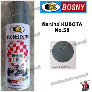 สีสเปรย์ บอสนี่ KUBOTA No.58 BOSNY สีเทาคูโบต้า สีเทา