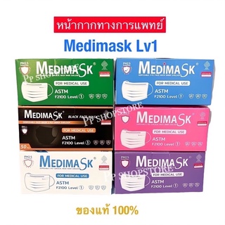 ✅พร้อมส่ง✅หน้ากากอนามัยทางการแพทย์ 3 ชั้นกรอง เมดิแมส ของแท้ 💯% ยี่ห่อ medimask 1กล่อง