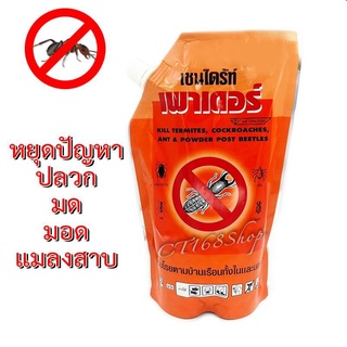 เชนไดร้ท์ เพาเดอร์ กำจัดปลวก 500g.(ชนิดผง) #เหลืองอ่อน