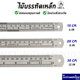 ไม้บรรทัดเหล็ก ฟุตเหล็ก Stainless Steel ORCA ไม้บรรทัด ไม้ฟุต ออร์ก้า ขนาด 15cm  20cm 30cm