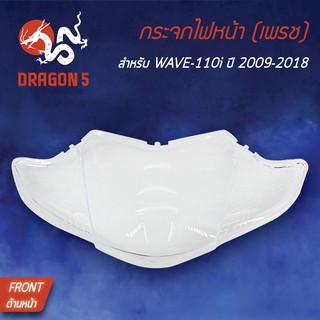 HMA ฝาครอบไฟหน้า กระจกไฟหน้า WAVE110i,เวฟ110i ปี2009-2018 1000-078-00