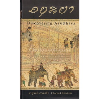 9786167202884(Chulabook_HM) หนังสือ อยุธยา :DISCOVERING AYUTTHAYA (ฉบับภาษาไทย)