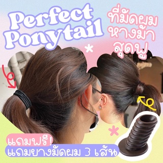 พร้อมส่ง🍊Perfect Ponytail ที่มัดหางม้า ฟู เด้ง ซิลิโคน ท่อ ผมหางม้า เพิ่มวอลุ่มยางรัดผมคีโต ketogenic✨