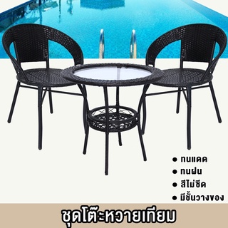 ชุดโต๊ะน้ำชา ยกเซท Outdoor Table set โต๊ะ1+เก้าอี้2