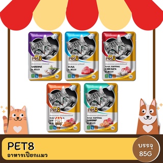 Pet8 อาหารเปียกแมว ชนิดซอง 85G