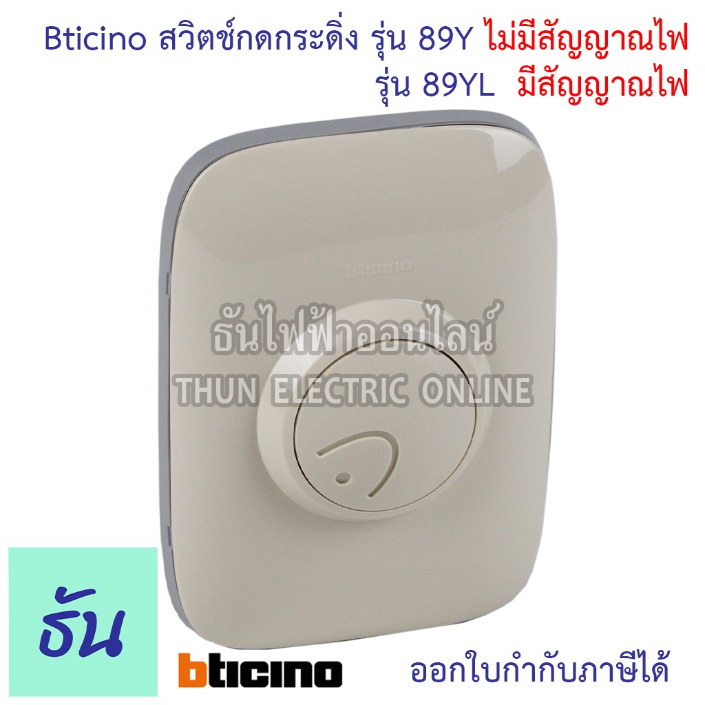 Bticino สวิตช์กดกระดิ่ง ตัวเลือก 89Y (ไม่มีสัญญาณไฟ) และ 89YL (มีสัญญาณไฟ) กระดิ่ง สวิตซ์  กริ่งไฟฟ้า กริ่ง ออด บิชิโน