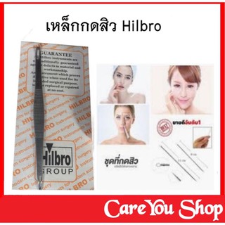 เหล็กกดสิว Hilbro ผลิตจากญี่ปุ่น วัสดุสแตนเลสอย่างดี ไม่เป็นสนิม