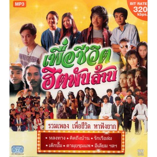 CD MP3 เพื่อชีวิต ฮิต พันล้าน